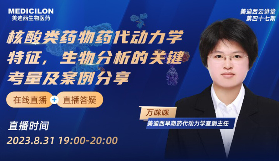 【视频】核酸类药物药代动力学特征、生物分析的关键考量及案例分享