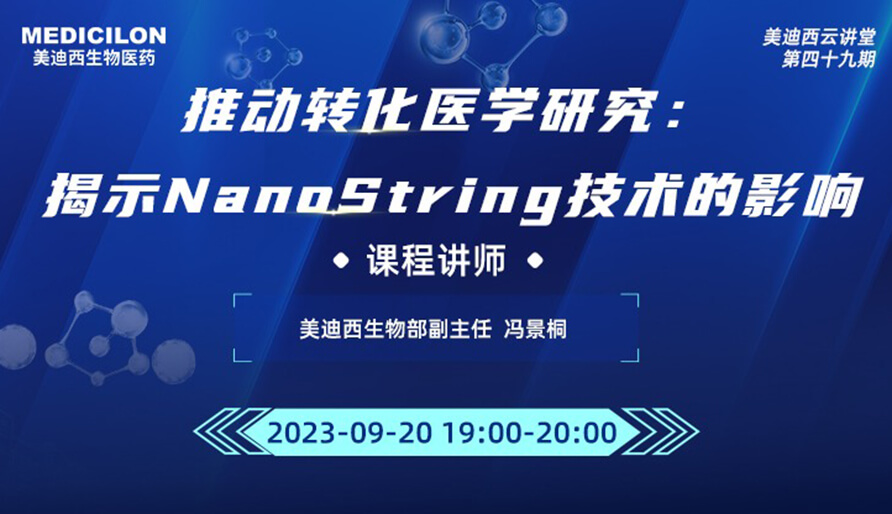 推动转化医学研究：揭示NanoString技术的影响