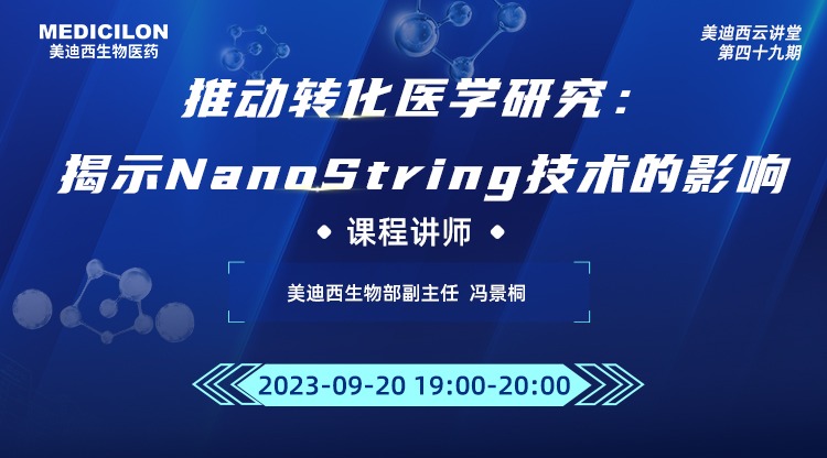 直播预告 | 推动转化医学研究：揭示NanoString技术的影响