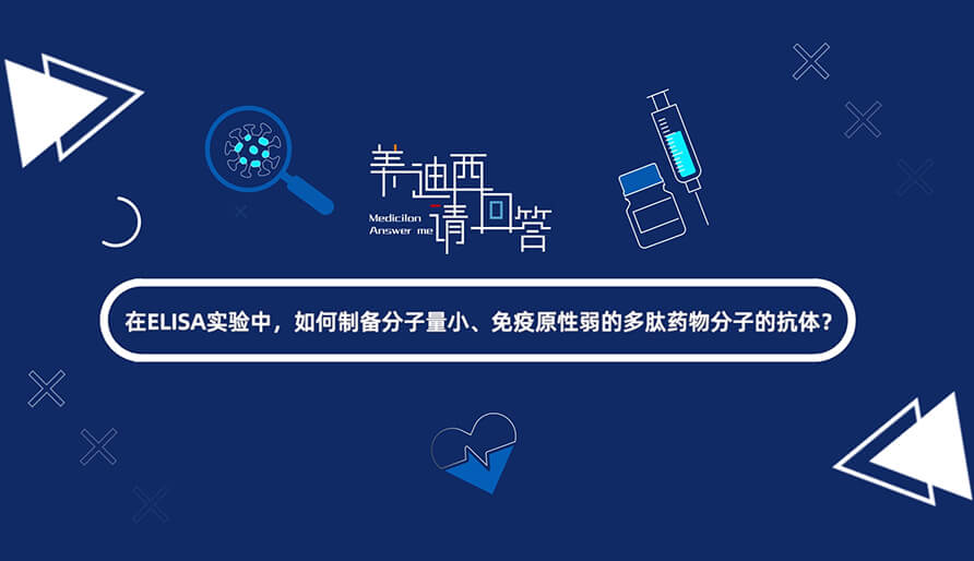 在ELISA实验，如何制备分子量小、免疫原性弱的多肽药物分子的抗体？.jpg