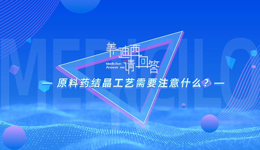 原料药结晶工艺需要注意什么？