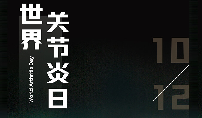 世界关节炎日 | 防控关节炎，且行且珍“膝”