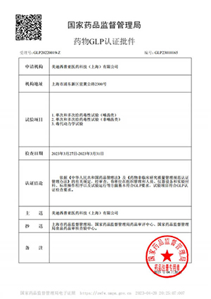 药物GLP认证批件（单次多次给药，毒代动力学）