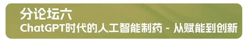 分论坛六：ChatGPT时代的人工智能制药 - 从赋能到创新.jpg