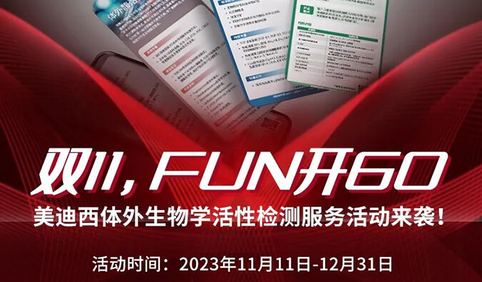 感恩 ?特惠? 进行中，加赠抵用券！体外生物学活性检测服务专享