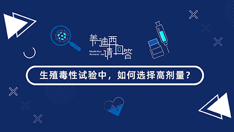 生殖毒性试验中，如何选择低剂量(HD).00_00_57_22.jpg