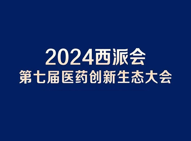 在2024西派会，携手HJC黄金城平台穿越医药研发转化新生态
