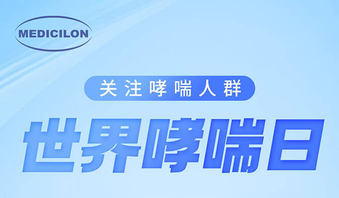 世界哮喘日|关注哮喘疾。煤粑吵
