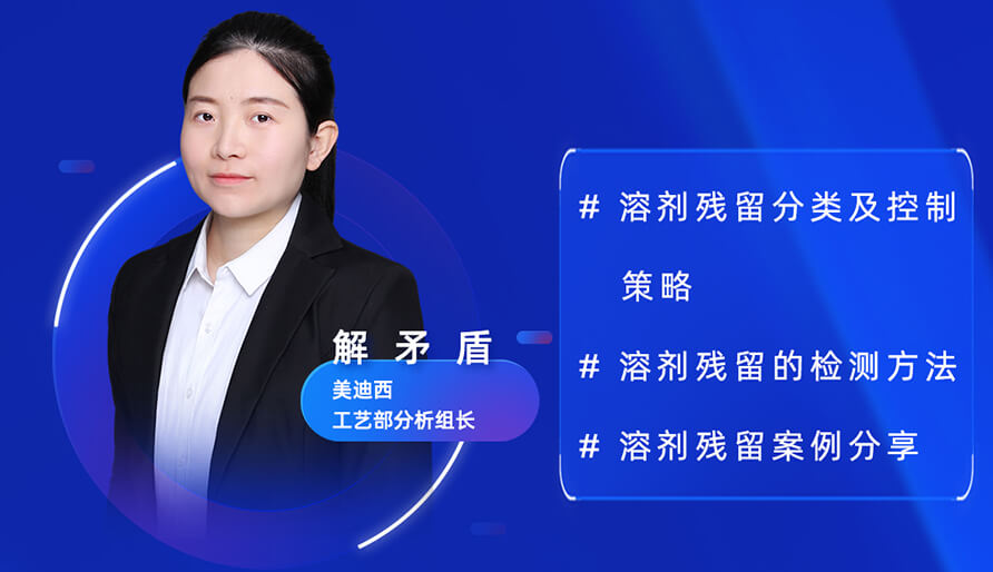 【视频回放】深度攻克原料药溶剂残留，实战案例助你轻松上手