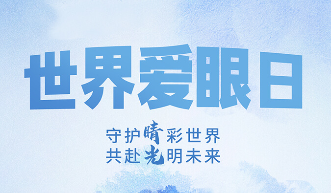 世界爱眼日 | 守护“睛”彩世界，共赴光明未来。