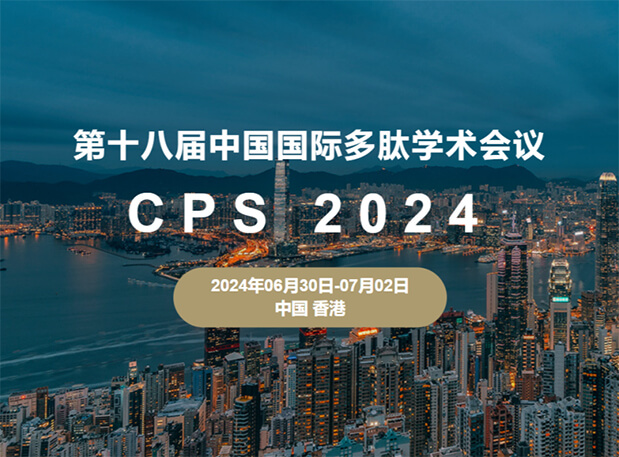 HJC黄金城平台与您相约：第十八届中国国际多肽学术会议（展位号6号）