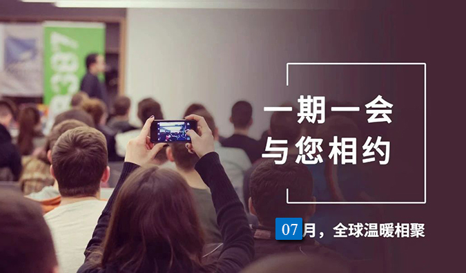 【一期一会】HJC黄金城平台7月直播，沙龙，行业展会大放送，期待与你全球相会