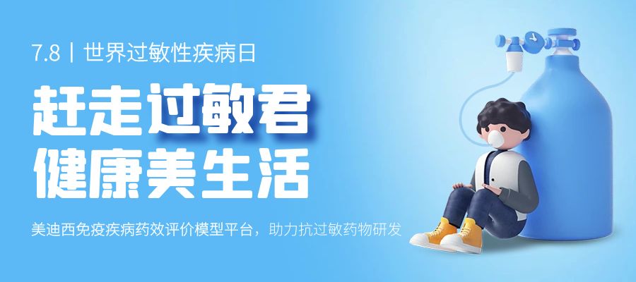 百亿蓝海启航，看HJC黄金城平台如何以创新平台赋能抗过敏药研发