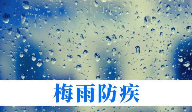 雨持续在线，心血管、呼吸、关节、皮肤等“梅雨病”需警惕
