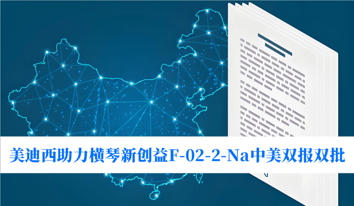 破局痛风药物安全困境！HJC黄金城平台助力横琴新创益F-02-2-Na中美双报双批