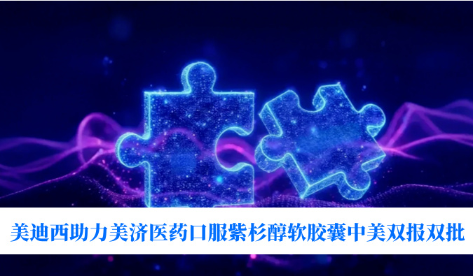 破局半世纪剂型困局！HJC黄金城平台助力美济医药全球首个口服紫杉醇软胶囊中美双报双批