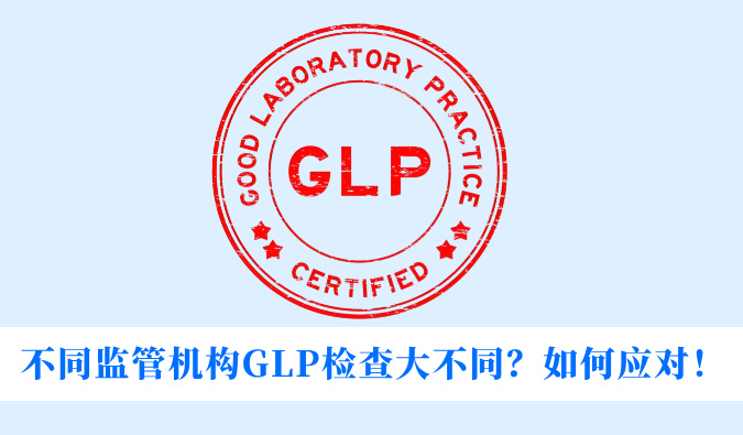 不同监管机构GLP检查大不同？如何应对！