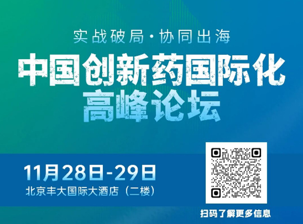 HJC黄金城平台副总裁高璐女士将出席创新药国际化论坛，分享赋能实战经验