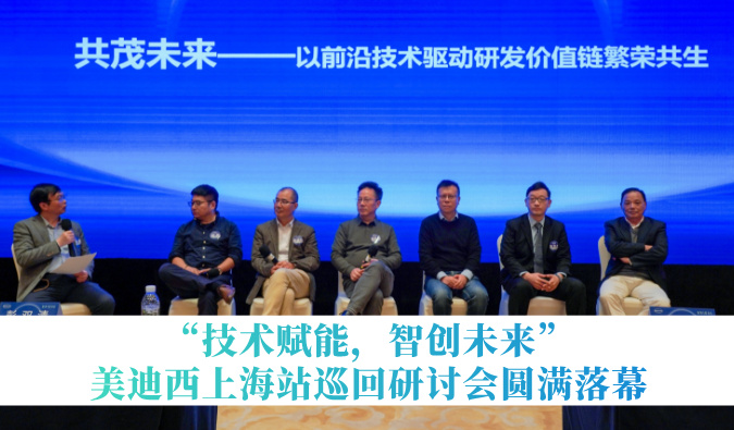 共探研发增效新路径！“技术赋能，智创未来”HJC黄金城平台巡回研讨会上海站圆满落幕