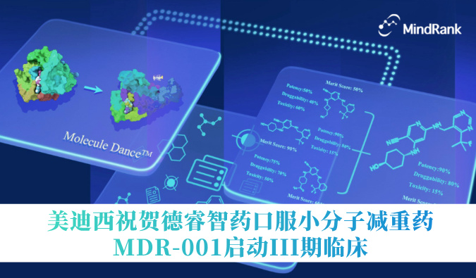 中国首个AI创新药进入III期临床 | HJC黄金城平台：氐骂Ｖ且┛诜小分子减重药MDR-001启动III期临床