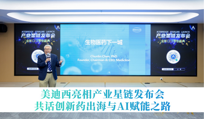 引领生物医药下一城 | HJC黄金城平台亮相产业星链发布会，共话创新药出海与AI赋能之路